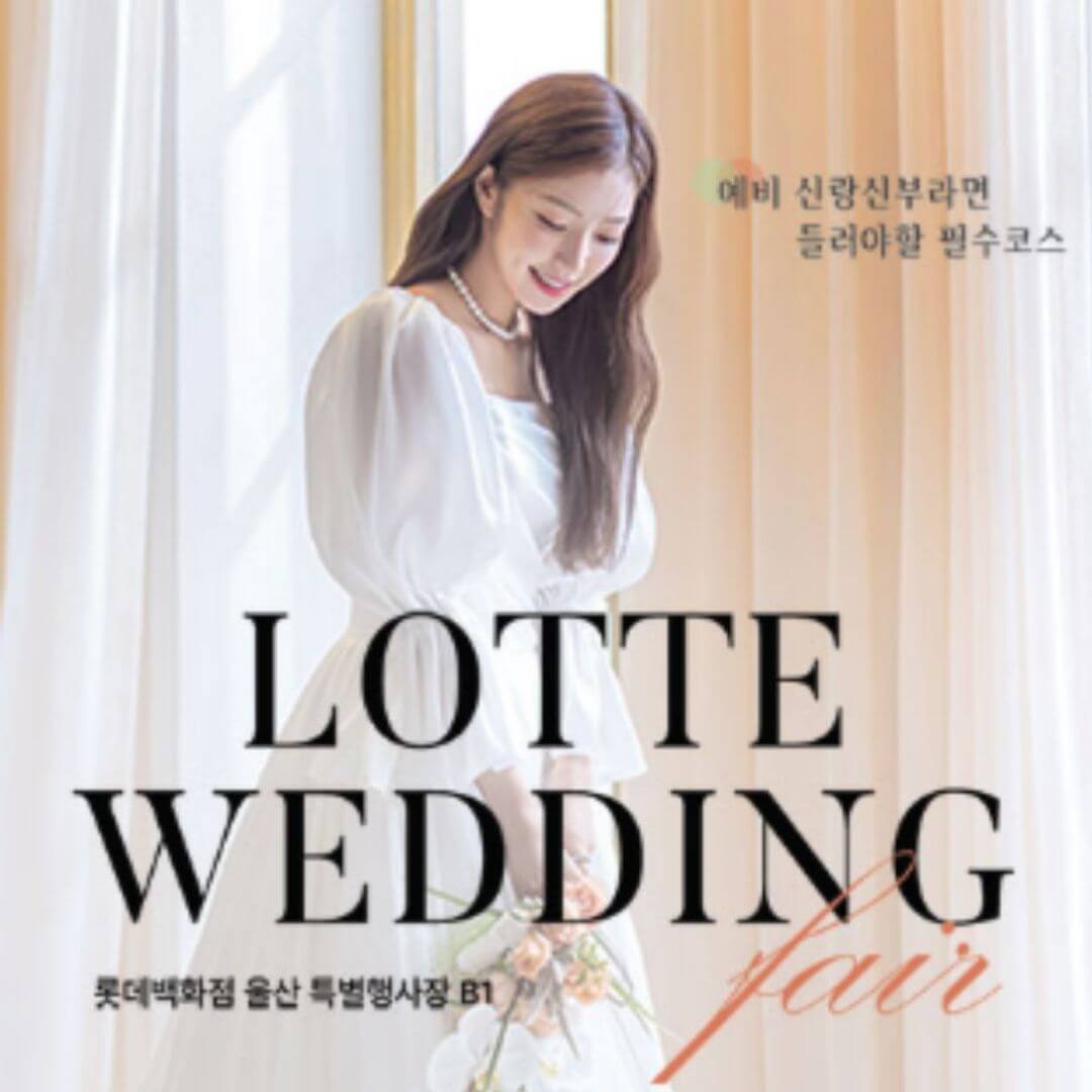 울산 롯데백화점 웨딩박람회