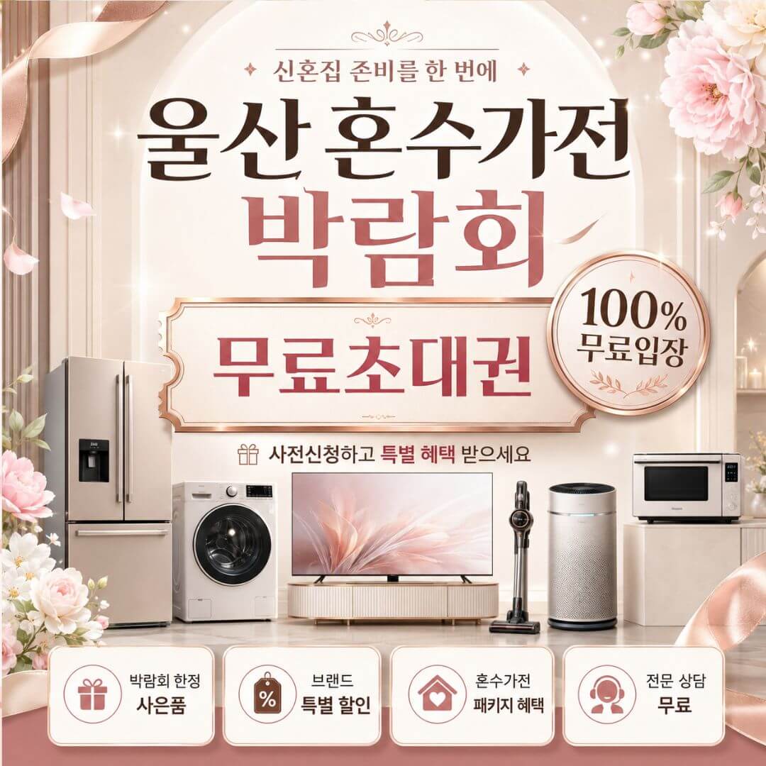 울산 혼수가전 박람회